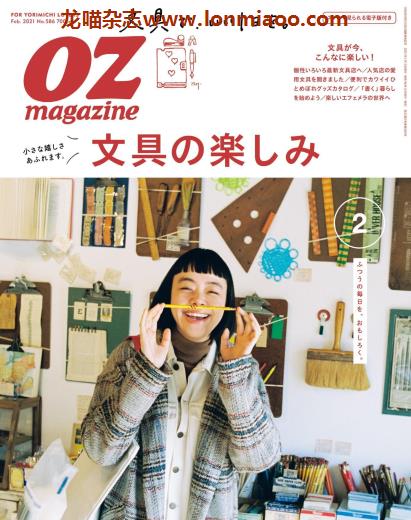 [日本版]OZmagazine 东京OL旅行美食生活杂志 2021年2月刊